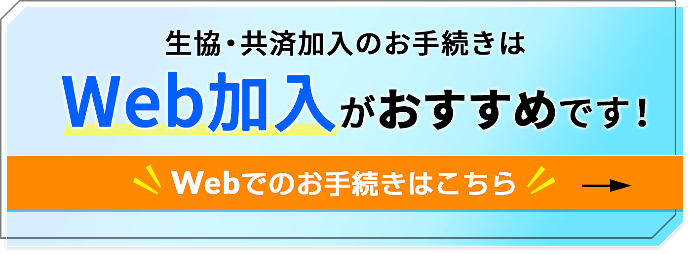 生協・共済加入のお手続きWeb加入がおすすめです！