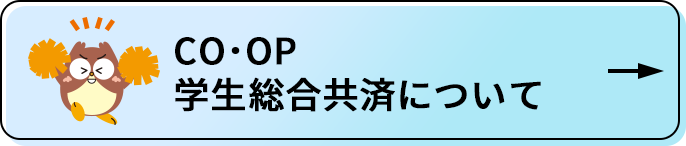 CO･OP学生総合共済について