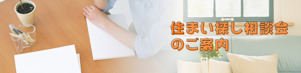 住まい探し相談会のご案内