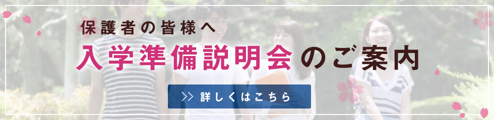入学準備説明会