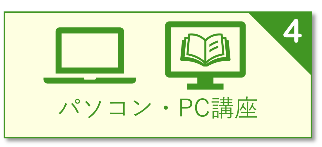 パソコン・講習会・電子辞書