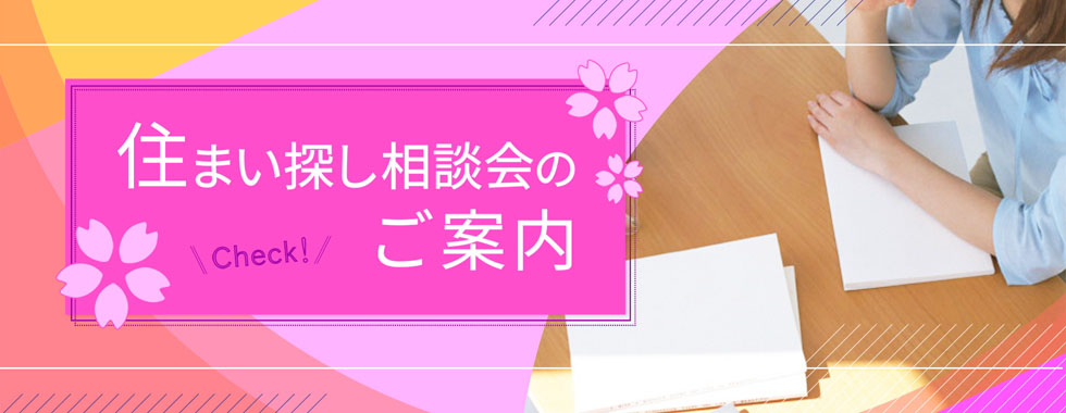住まい探し相談会のご案内