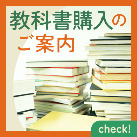 教科書購入のご案内