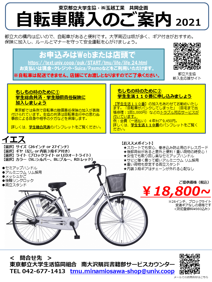その他（Wi-Fi・自転車）｜東京都立大学生活協同組合受験生・新入生 