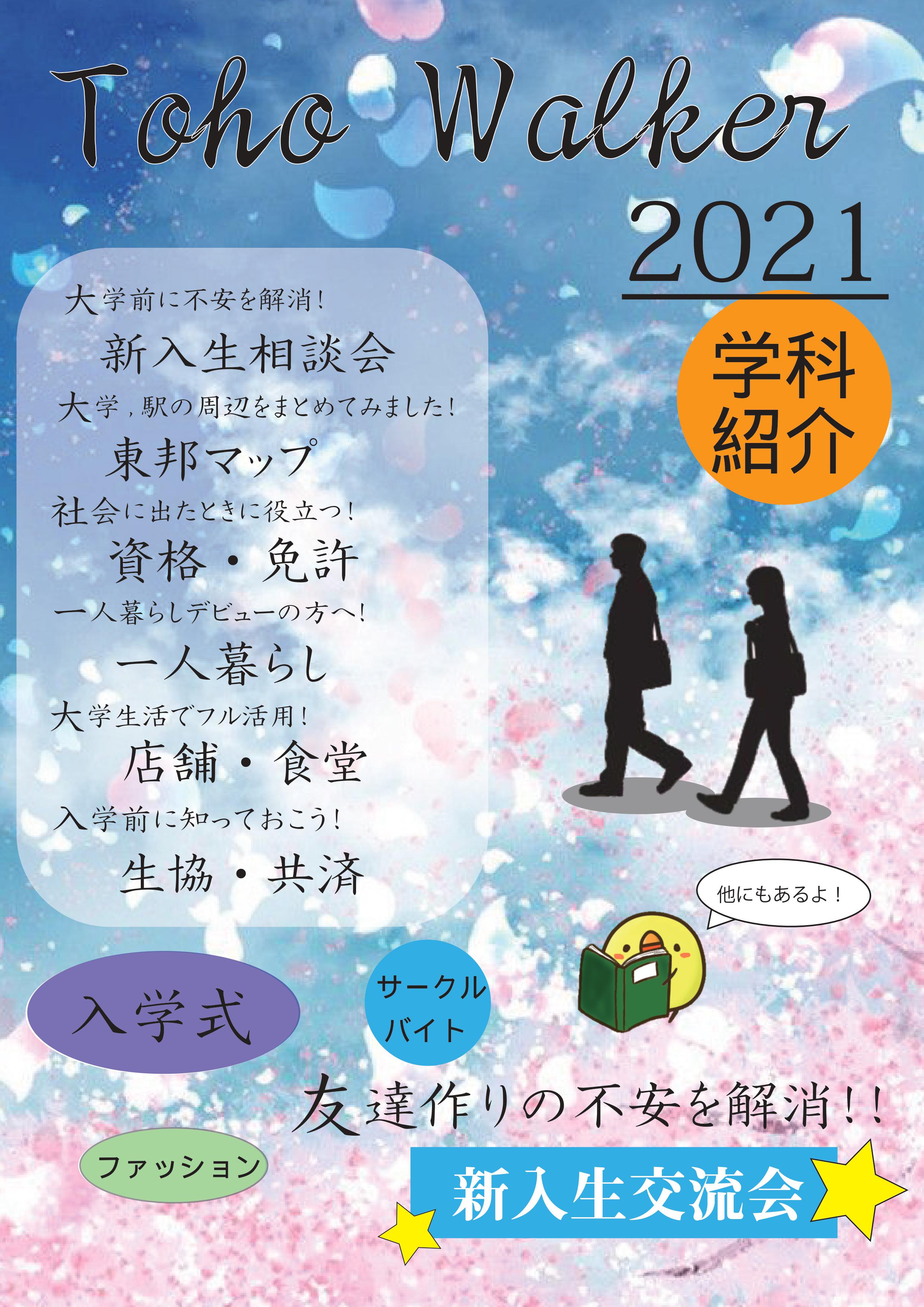 Tohoウォーカー｜東邦大学消費生活協同組合習志野受験生・新入生応援 