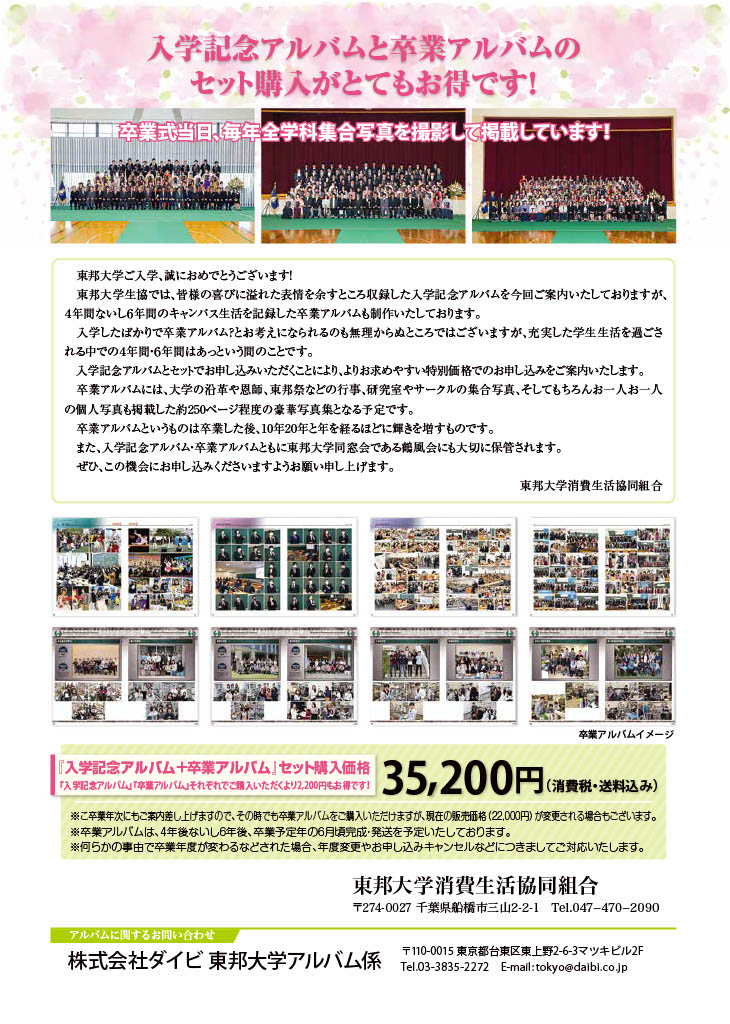 入学記念アルバム」「卒業アルバム早期予約」｜東邦大学消費生活協同