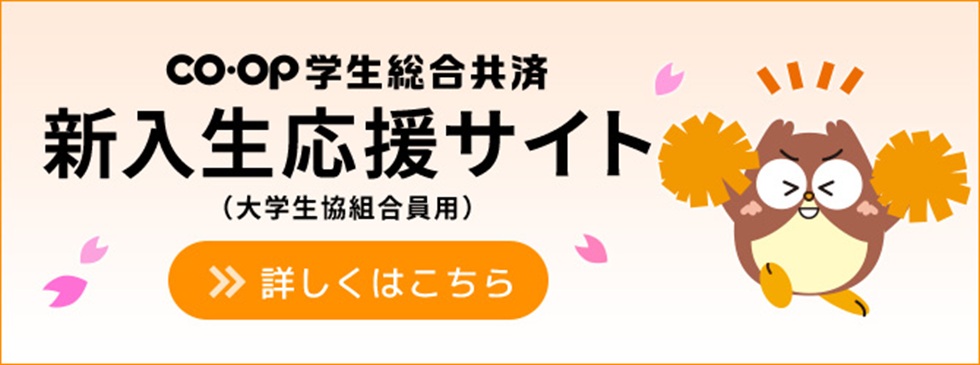 CO･OP学生総合共済新入生応援サイト