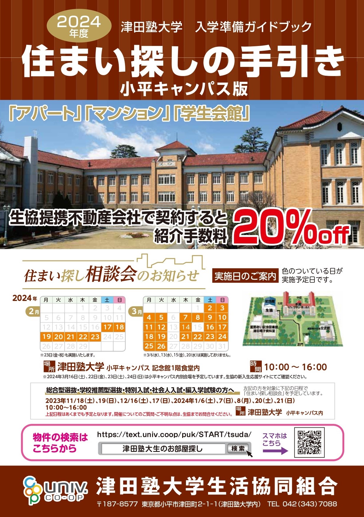 学芸学部】住まい探し｜津田塾大学生活協同組合受験生・新入生応援