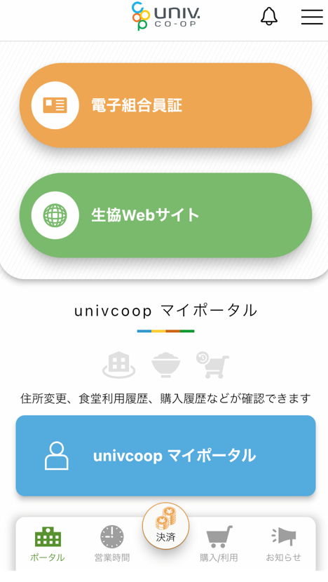 組合員証（アプリ）の表示方法のご案内｜津田塾大学生活協同組合受験生