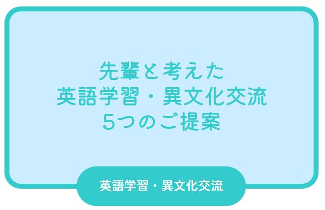 英語学習・異文化交流