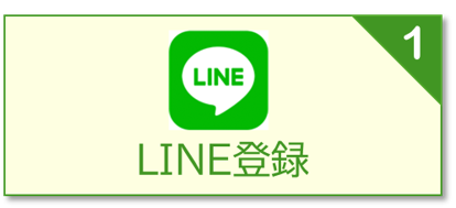 LINE登録