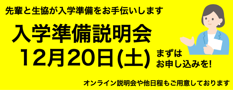 入学準備説明会