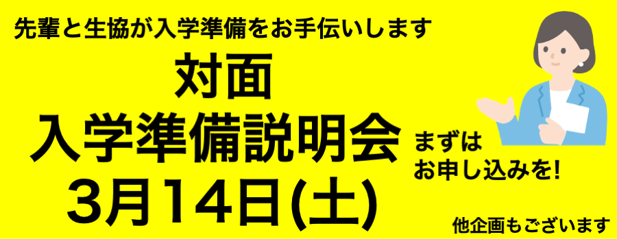 入学準備説明会
