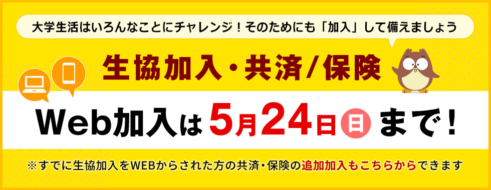 生協Web加入は5/24(日)まで！