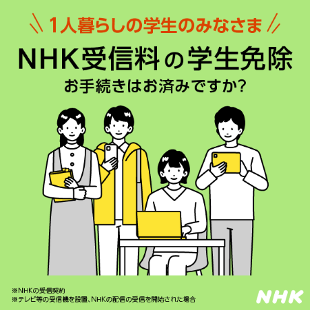 学生のNHK受信料免除！