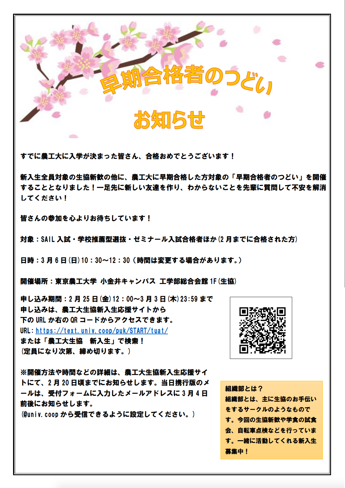 早期合格者のつどい オンライン 実施します 東京農工大学消費生活協同組合受験生 新入生応援サイト22