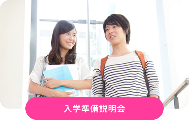 入学準備説明会