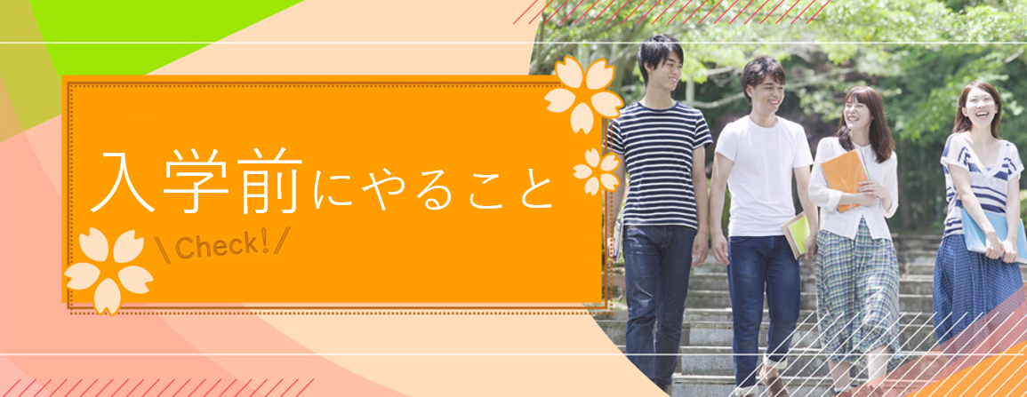入学前にやること