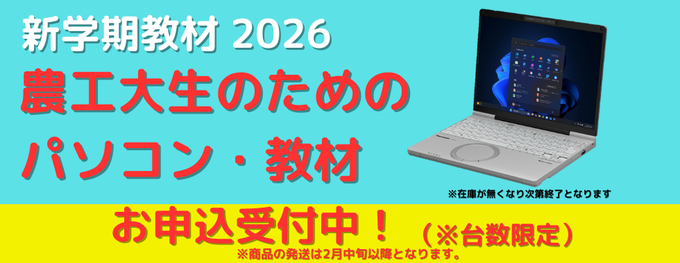 農工大生のためのパソコン