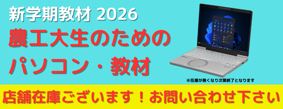 農工大生のためのパソコン