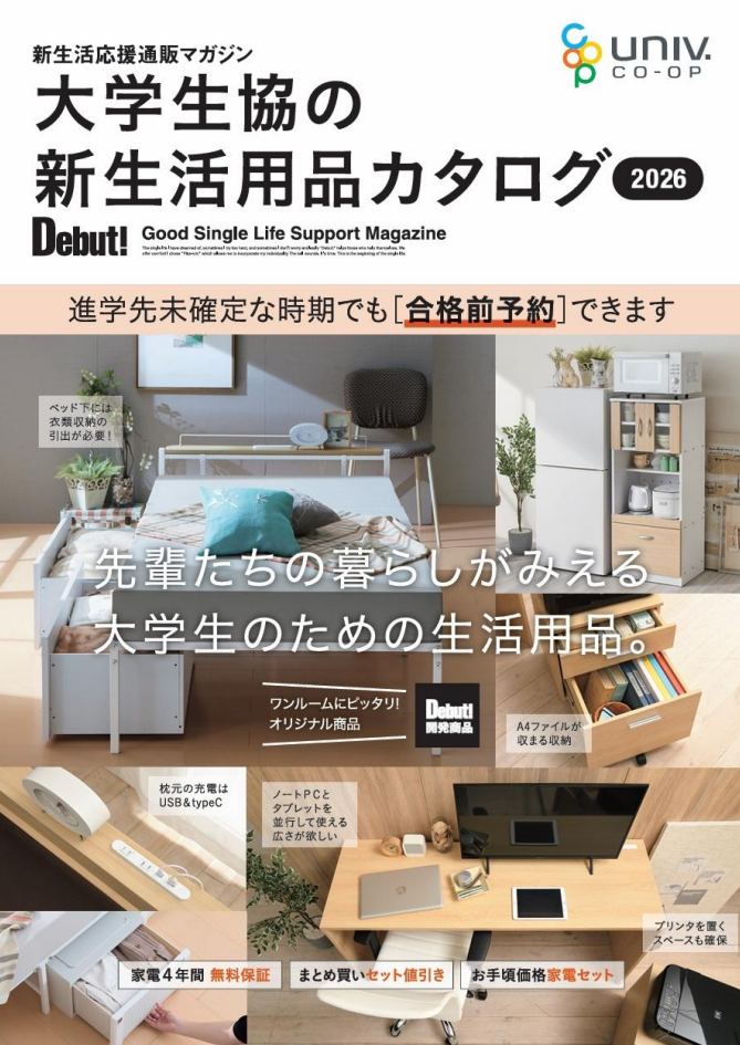 新生活用品のご案内｜東京外国語大学生活協同組合受験生・新入生応援
