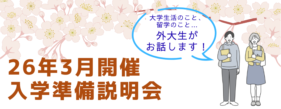 26年度入学準備説明会