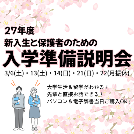 27年度入学準備説明会