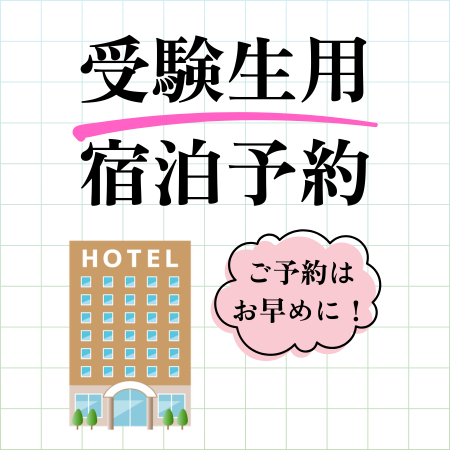 大学受験Web宿泊プラン