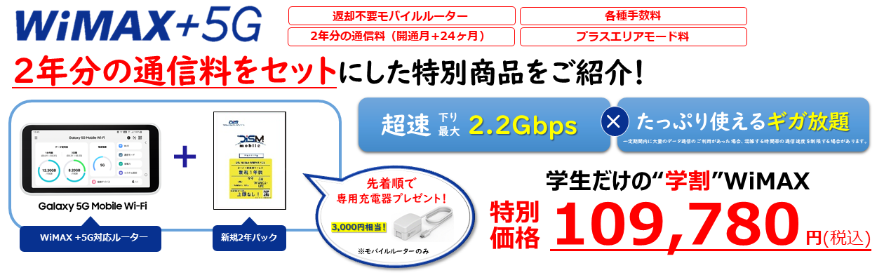高速ポケットwi Fi Wimaxのご案内 東京海洋大学生活協同組合受験生 新入生応援サイト22