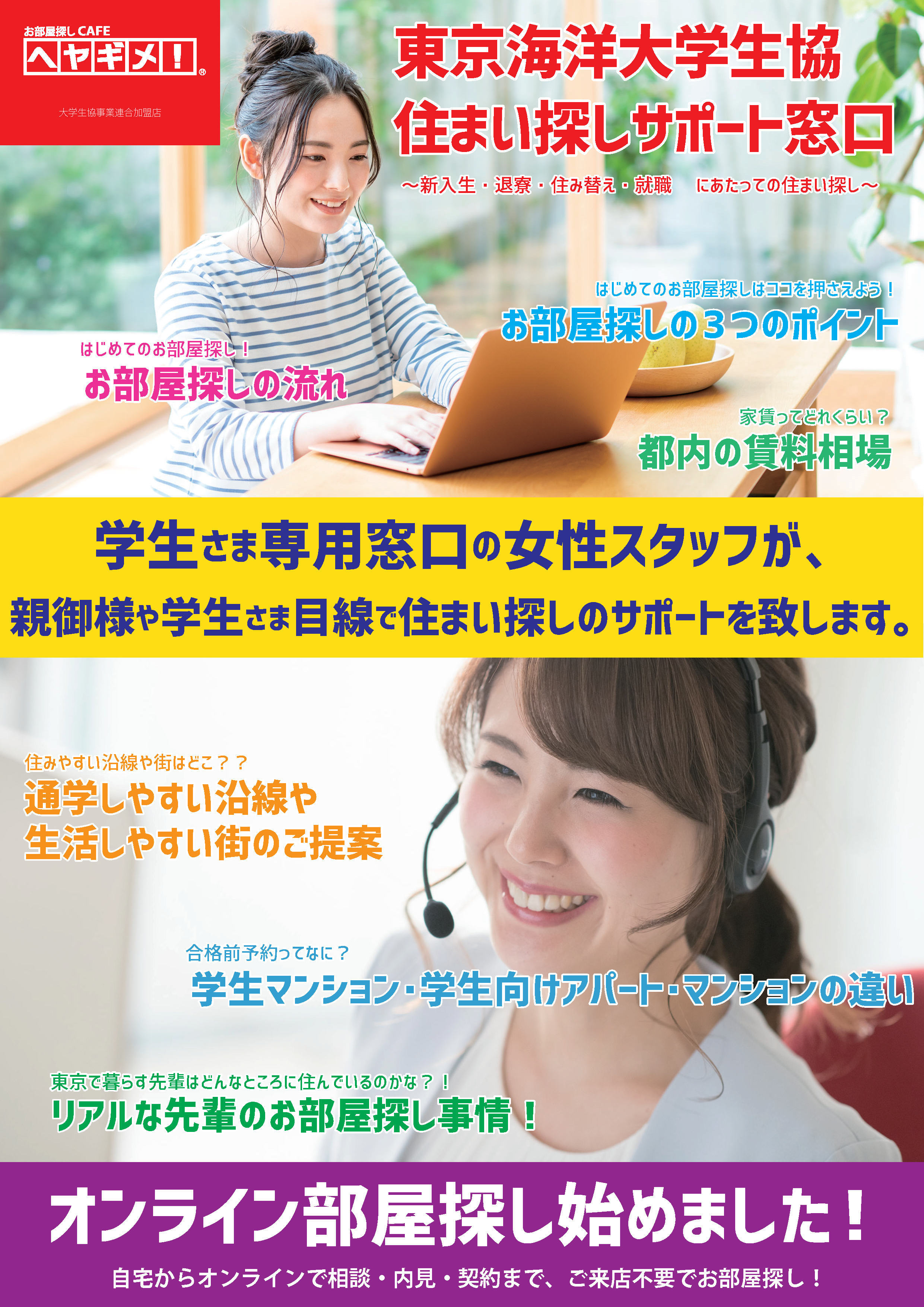 住まい探しのご案内｜東京海洋大学生活協同組合受験生・新入生応援