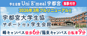（仮称）学生会館 Uni E’meal 宇都宮［食事付き］