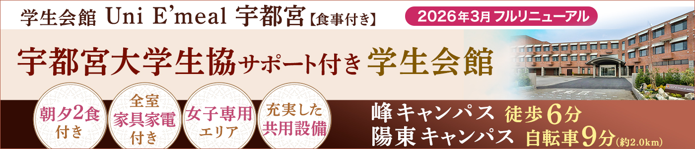 （仮称）学生会館 Uni E’meal 宇都宮【食事付き】