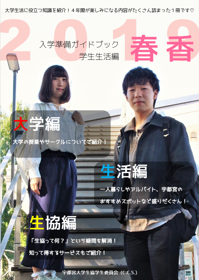 春香 はるか 新生活情報冊子 宇都宮大学消費生活協同組合受験生 新入生応援サイト21