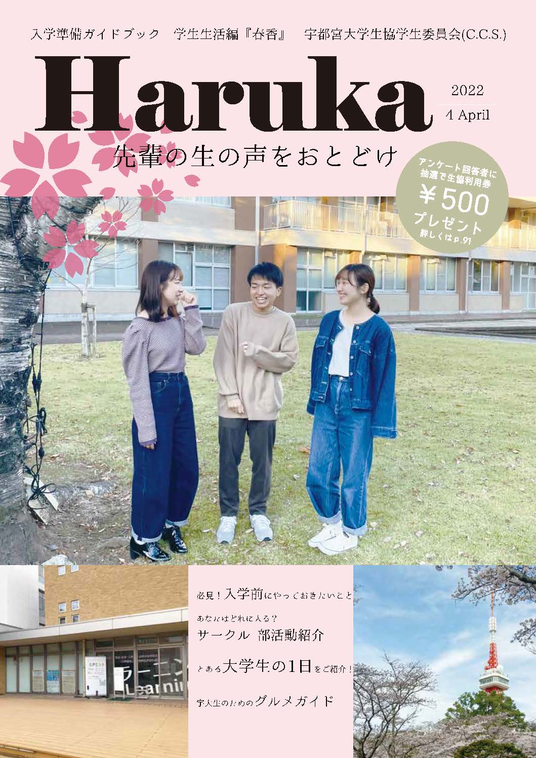 22 春香 はるか 新生活情報冊子 宇都宮大学消費生活協同組合受験生 新入生応援サイト22