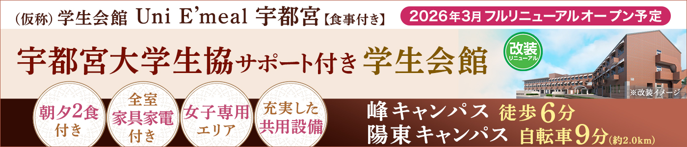 （仮称）学生会館 Uni E’meal 宇都宮［食事付き］
