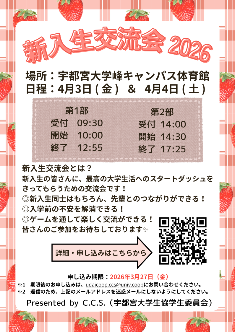 宇都宮大学生協 新入生交流会 2026 パンフレット