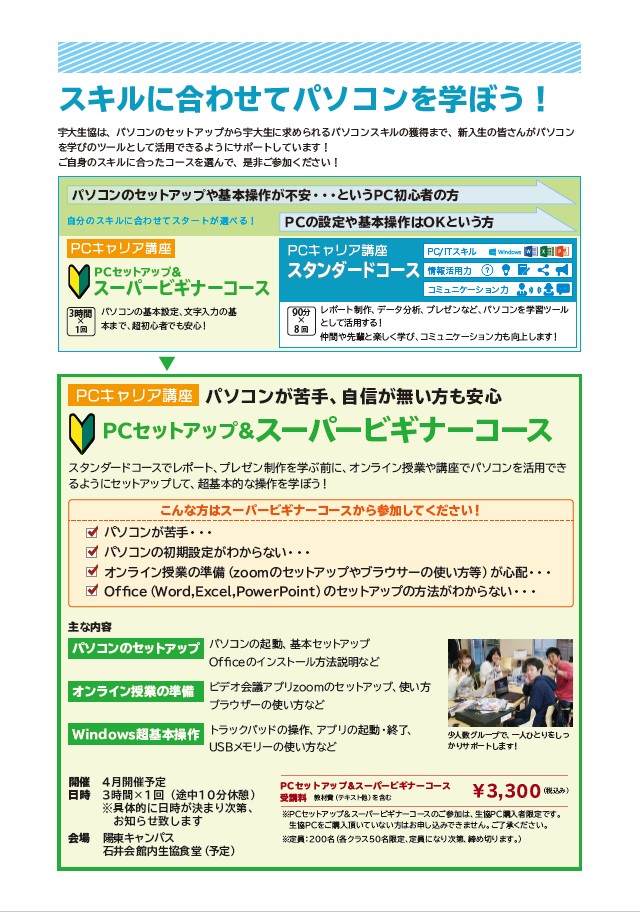 2021】オリジナルPC講座｜宇都宮大学消費生活協同組合受験生・新入生 