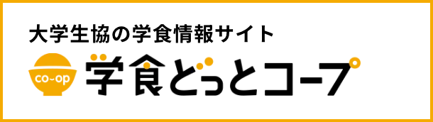 学食どっとコープ