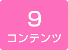 9コンテンツ