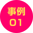 事例01