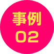 事例02