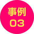 事例03