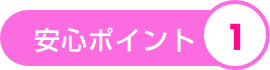 安心ポイント1