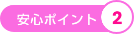 安心ポイント2