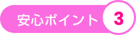 安心ポイント3
