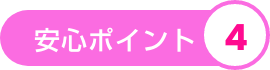 安心ポイント4