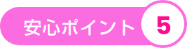 安心ポイント5