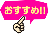 おすすめ