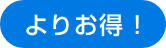 よりお得！