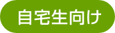 自宅生向け